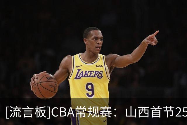 [流言板]CBA常规赛：山西首节25-12领先宁波，迪亚洛10分&赵岩昊5分